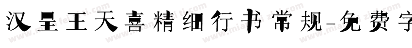 汉呈王天喜精细行书 常规字体转换